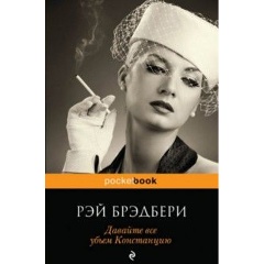 Изображение товара Книга Давайте все убьем Констанцию (Брэдбери Рэй)