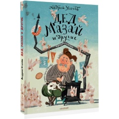 Изображение товара Книга Дед Мазай и другие. Мульт - сказки. Рисунки С. Гаврилова (Усачев А.А.)