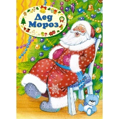 Изображение товара Книга Дед Мороз (Степанов В.)