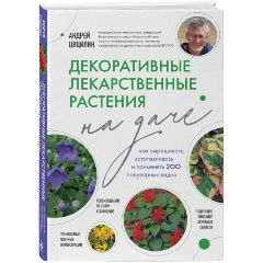 Изображение товара Книга Декоративные лекарственные растения на даче. Как выращивать, заготавливать и применять 200 популярных видов (Цицилин А.Н.)