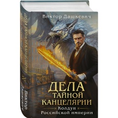 Изображение товара Книга Дела Тайной канцелярии (Дашкевич В.)