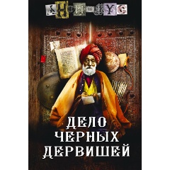 Изображение товара Книга Дело Черных дервишей (Анонимус)