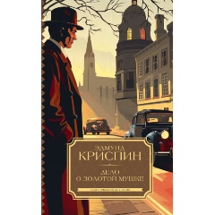 Изображение товара Дело о золотой мушке Э. Криспина - классический детектив