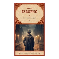 Изображение товара Книга Дело вдовы Леруж (Габорио Э.)