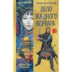 Изображение товара Книга Дело жадного варвара (Зайчик Х. ван)