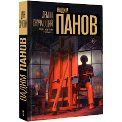 Изображение товара Книга Демон скучающий (Панов В.Ю.)