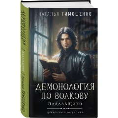 Изображение товара Книга Демонология по Волкову. Падальщики (Тимошенко Н.В.)