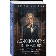 Изображение товара Книга Демонология по Волкову. Собиратели душ (Тимошенко Н.В.)