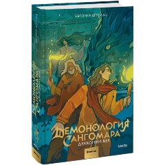 Изображение товара Книга Демонология Сангомара. Драконий век (Евгения Штольц)