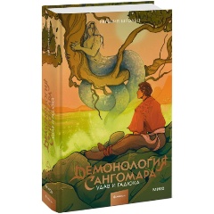 Изображение товара Книга Демонология Сангомара. Удав и гадюка (Евгения Штольц)