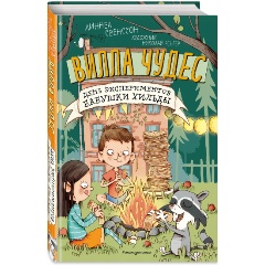 Изображение товара Книга День экспериментов бабушки Хильды Серия Вилла Чудес 2021 г.
