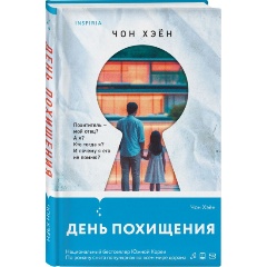 Изображение товара Книга День похищения (Чон Хэён)