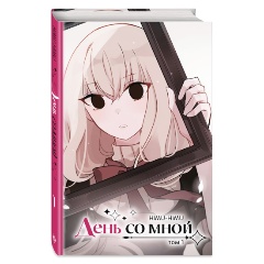 Изображение товара Книга День со мной. Том 1 (HIMU-HIMU)