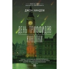Изображение товара Книга День триффидов. Куколки (Уиндем Джон)