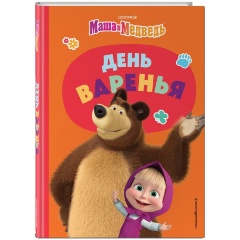 Изображение товара Книга Маша и Медведь. День варенья