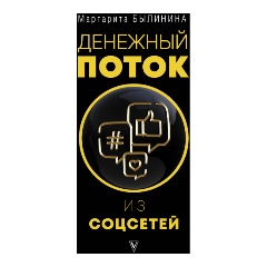 Изображение товара Книга Денежный поток из соцсетей (Былинина М.А., Точилина М.В.)