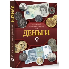 Изображение товара Книга Деньги. Иллюстрированный гид (Кошевар Д.В., Шабан Т.С.)