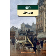 Изображение товара Книга Деньги (Золя Э.)