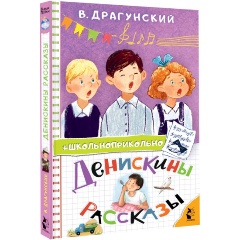 Изображение товара Книга Денискины рассказы (Драгунский В.Ю.)
