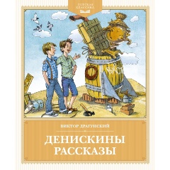 Изображение товара Книга Денискины рассказы (Драгунский В.)