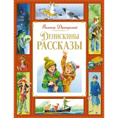 Изображение товара Книга Денискины рассказы (Драгунский В.)
