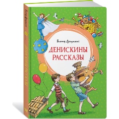 Изображение товара Книга Денискины рассказы (Драгунский В.)
