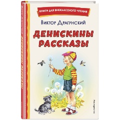 Изображение товара Книга Денискины рассказы (иллюстрации В. Канивца) (Драгунский В.Ю.)