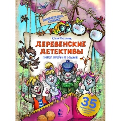 Изображение товара Деревенские детективы. Питер, Брейн и Малыш (Школьник Ю.К.)