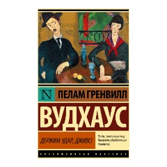 Изображение товара Книга Держим удар, Дживс! (Вудхаус П.Г.)