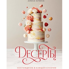 Изображение товара Книга Десерты. Наслаждение в каждом кусочке (Кучина А.)