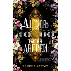 Изображение товара Книга Десять тысяч дверей (Харроу А.)