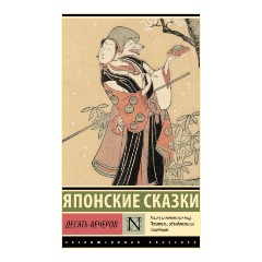 Изображение товара Книга Десять вечеров