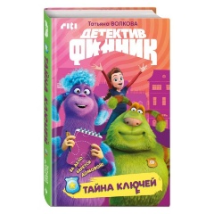 Изображение товара Книга Детектив Финник. Тайна ключей (Волкова Т.Ю.)