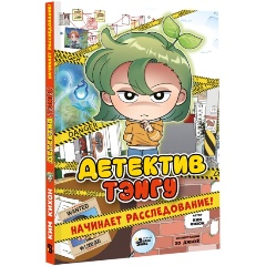 Изображение товара Книга Детектив Тэнгу начинает расследование! (Ким К., Хо Д.)