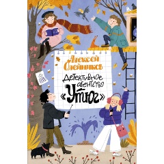 Изображение товара Книга Детективное агентство «Утюг» (Олейников А.)