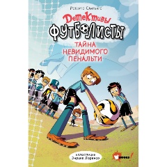 Изображение товара Книга Детективы-футболисты. Тайна невидимого пенальти (Сантьяго Р., Лоренсо Э.)