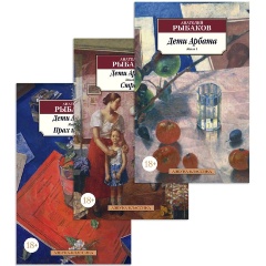 Изображение товара Книга Дети Арбата. Комплект в 3 книгах (Рыбаков А.)