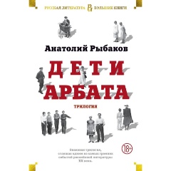 Изображение товара Книга Дети Арбата (Рыбаков Анатолий Наумович)