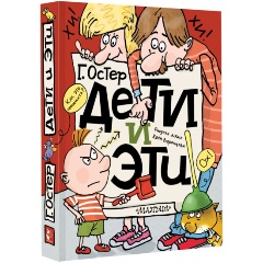 Изображение товара Книга Дети и Эти (Остер Г.Б.)