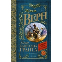Изображение товара Книга Дети капитана Гранта (Верн Жюль) Классика для школьников