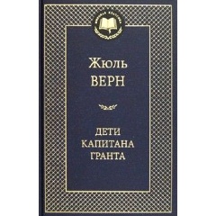Изображение товара Книга Дети капитана Гранта (Верн Жюль)