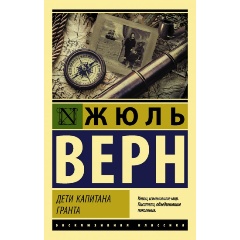 Изображение товара Книга Дети капитана Гранта (Верн Ж.)
