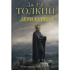 Изображение товара Книга Дети Хурина (Толкин Джон Рональд Руэл)