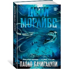 Изображение товара Книга Дети Морайбе (Бачигалупи П.)