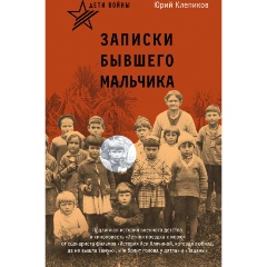Изображение товара Книга Дети войны. Записки бывшего мальчика (Клепиков Ю.Н.)
