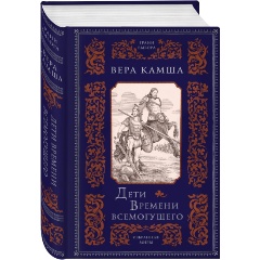 Изображение товара Книга Дети Времени всемогущего (Камша В.В.)