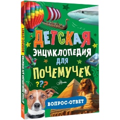 Изображение товара Книга Детская энциклопедия для почемучек. Вопрос-ответ