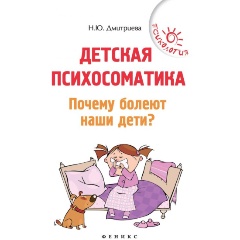 Изображение товара Книга Детская психосоматика Почему болеют наши дети Дмитриева Н.Ю.