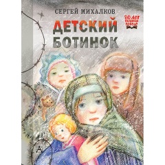 Изображение товара Книга Детский ботинок (Михалков С.В.)
