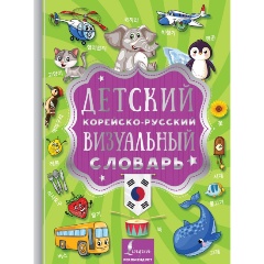Изображение товара Книга Детский корейско-русский визуальный словарь (Войцехович А.А.)